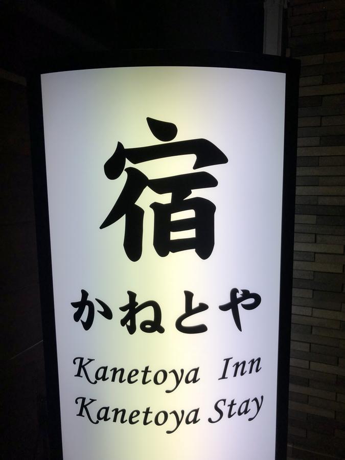Kanetoya Inn 大阪 外观 照片